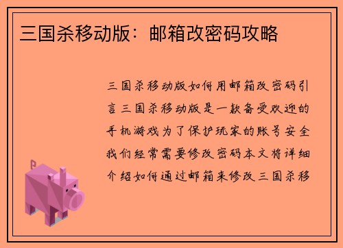 三国杀移动版：邮箱改密码攻略