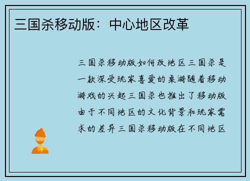 三国杀移动版：中心地区改革