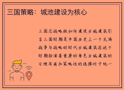 三国策略：城池建设为核心