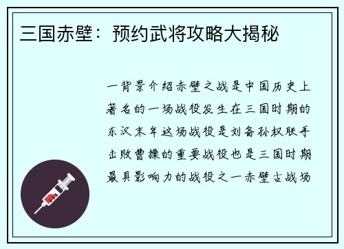 三国赤壁：预约武将攻略大揭秘