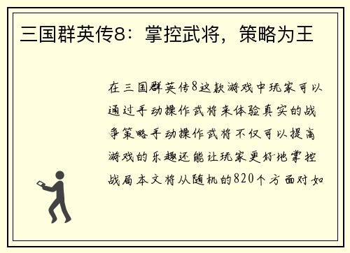 三国群英传8：掌控武将，策略为王