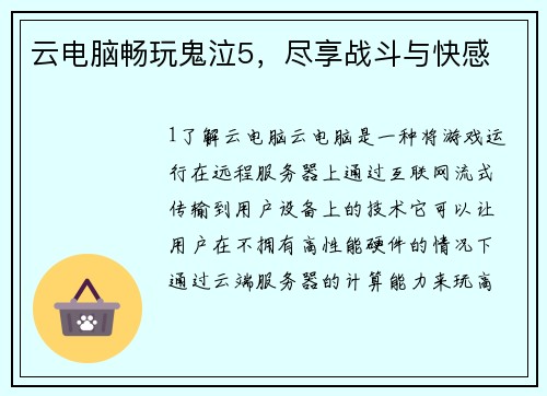 云电脑畅玩鬼泣5，尽享战斗与快感