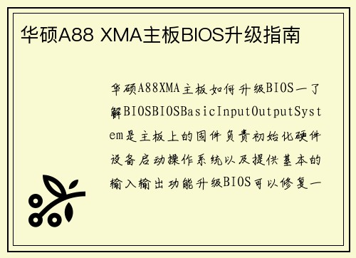 华硕A88 XMA主板BIOS升级指南