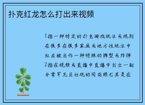 扑克红龙怎么打出来视频